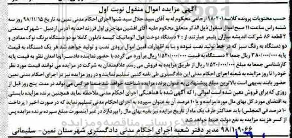 مزایده 4 دستگاه دوخت فول اتوماتیک کیسه نایلون