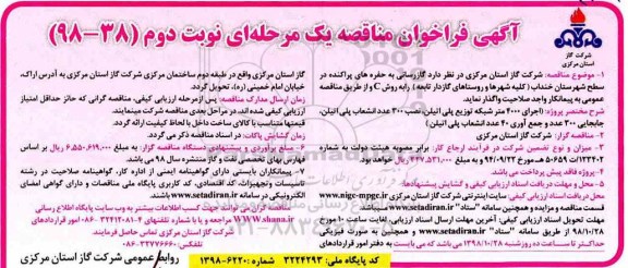 آگهی فراخوان مناقصه یک مرحله ای , فراخوان مناقصه گازرسانی به حفره های پراکنده در سطح شهرستان  نوبت دوم 