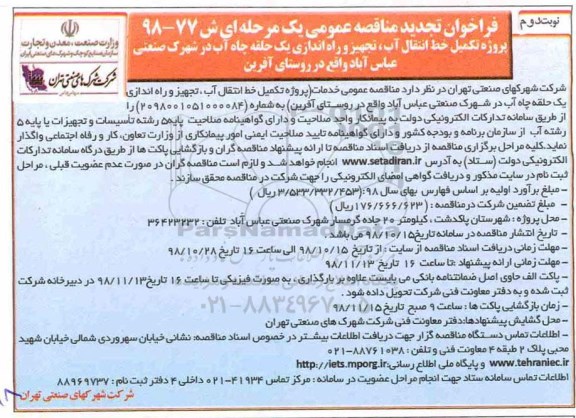 تجدید مناقصه، تجدید مناقصه پروژه خط تکمیل انتقال آب، تجهیز و راه اندازی یک حلقه چاه آب - نوبت دوم 