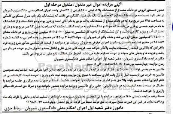 مزایده مزایده ششدانگ یکباب منزل مسکونی 175 متر مرحله اول