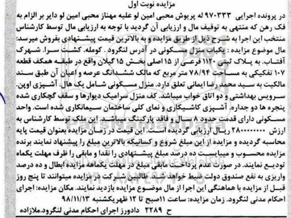 مزایده مزایده یکباب منزل مسکونی 78.94 مترمربع نوبت اول 