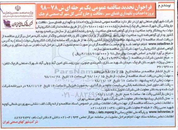 تجدید مناقصه، تجدید مناقصه احداث و نگهداری فضای سبز، نظافت و جاروکشی کل شهرک صنعتی - نوبت دوم 