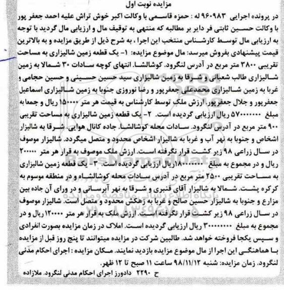 مزایده مزایده یک قطعه زمین شالیزاری 3800 مترمربع نوبت اول 