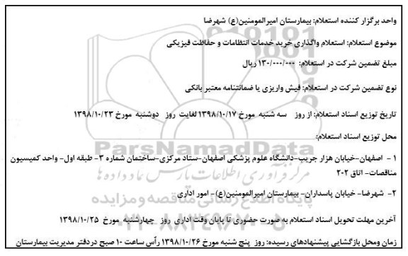 استعلام,استعلام واگذاری خرید خدمات انتظامات و حفاظت فیزیکی 
