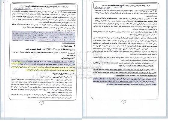 استعلام واگذاری نگهداری و راهبری تاسیسات 