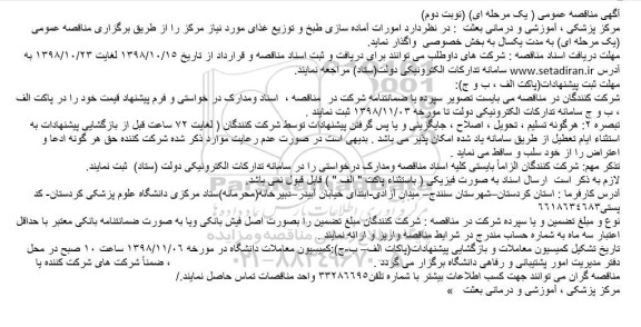 مناقصه امورات آماده سازی طبخ و توزیع غذای نوبت دوم 