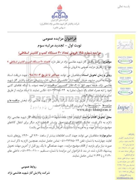 تجدید مزایده عمومی, تجدید مزایده فروش تعداد 30‌ دستگاه كمپ و كانتینر اسقاطی  - نوبت اول مرتبه سوم 