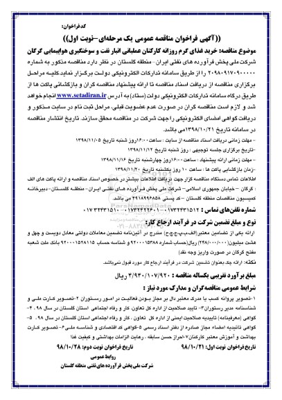 فراخوان مناقصه عمومی , مناقصه خرید غذای گرم روزانه کارکنان عملیاتی انبار نفت 
