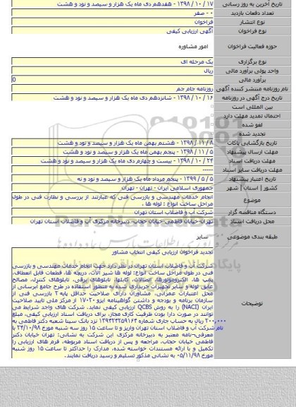 انجام خدمات مهندسی و بازرسی فنی که عبارتند از بررسی و نظارت فنی در طول مراحل ساخت انواع : لوله ها ،