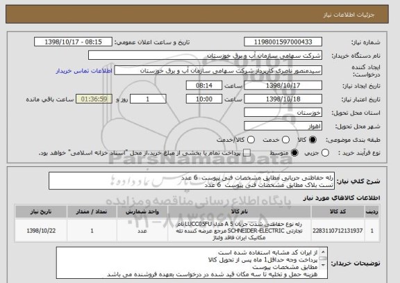 استعلام رله حفاظتی جریانی مطابق مشخصات فنی پیوست  6 عدد
تست بلاک مطابق مشخصات فنی پیوست  6 عدد