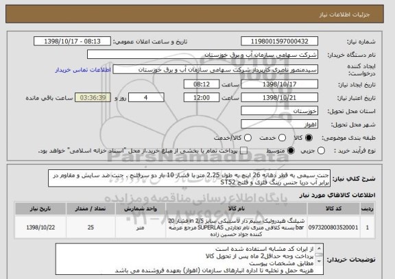 استعلام جنت سیمی به قطر دهانه 26 اینچ به طول 2.25 متر با فشار 10 بار دو سرفلنج . جنت ضد سایش و مقاوم در برابر آب دریا جنس رینگ فلزی و فلنج ST52
