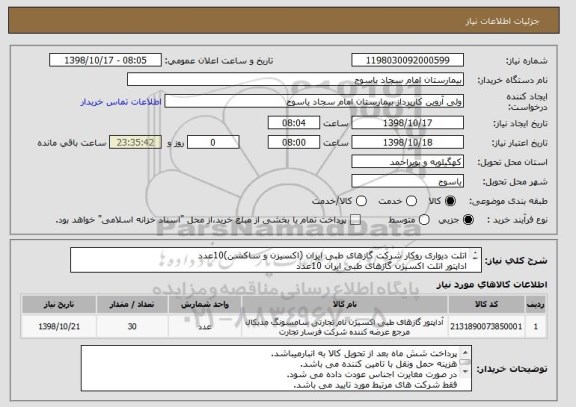 استعلام اتلت دیواری روکار شرکت گازهای طبی ایران (اکسیزن و ساکشن)10عدد
اداپتور اتلت اکسیژن گازهای طبی ایران 10عدد
اداپتور اتلت ساکشن گازهای طبی ایران10عدد
