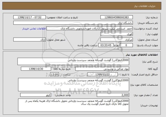 استعلام 2000کیلو(2تن) گوشت گوساله منجمد سردست وارداتی