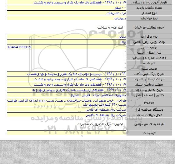 طراحی, خرید تجهیزات, عملیات ساختمانی, نصب, تست و راه اندازی افزایش ظرفیت پست ۲۳۰ کیلو ولت بوشهر یک