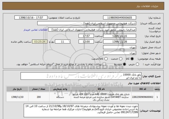 استعلام پاور بانک 10000
با آرم ایران ایر