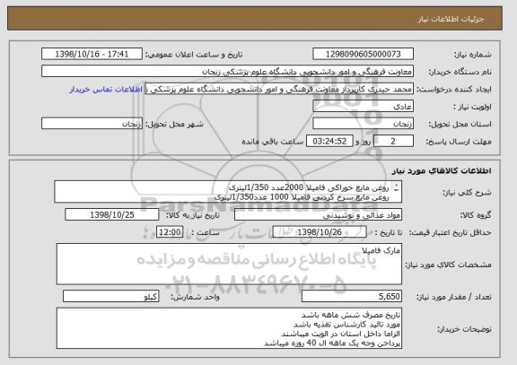 استعلام روغن مایع خوراکی فامیلا 2000عدد 1/350لیتری
روغن مایع سرخ کردنی فامیلا 1000 عدد1/350لیتری
روغن مایع سرخ کردنی فامیلا2000عدد800گرم