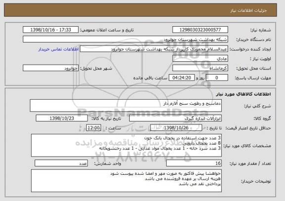 استعلام دماسنج و رطوبت سنج آلارم دار