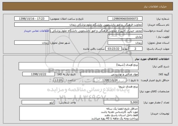 استعلام برنج هندی (شیما)