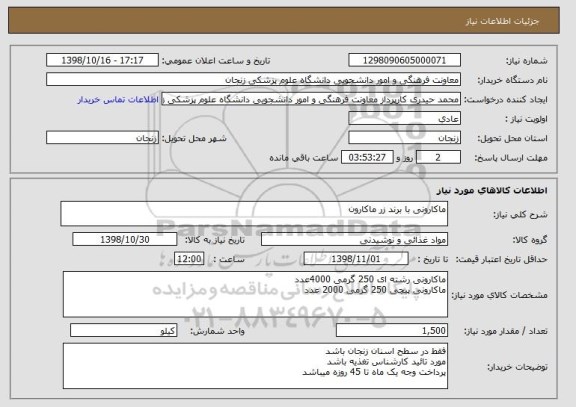 استعلام ماکارونی با برند زر ماکارون