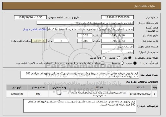 استعلام کیف پالتویی مردانه مطابق مشخصات شرایط و عکسهای پیوست.از دورنگ مشکی و قهوه ای هرکدام 300 عدد .ایران کد مشابه است.