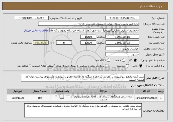 استعلام ست کیف پالتویی ،پاسپورتی ،کمربند یکرو چرم سگک دار قلابدار مطابق شرایط و عکسهای پیوست.ایران کد مشابه است.