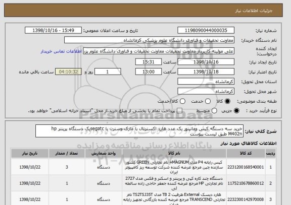 استعلام خرید سه دستگه کیس ومانیتور یک عدد هارد اکسترنال با مارک وسترن یا segatcیک دستگاه پرینتر hp M402n طبق لیست پیوست 