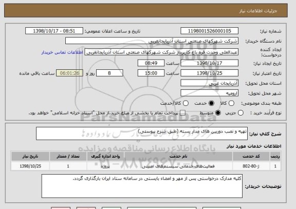 استعلام تهیه و نصب دوربین های مدار بسته (طبق شرح پیوستی)