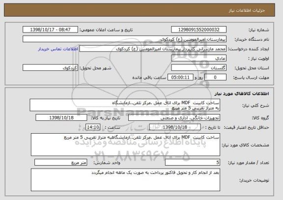 استعلام ساخت کابینت  MDF برای اتاق عمل .مرکز تلفن..ازمایشگاه
به متراژ تقریبی 5 متر مربع