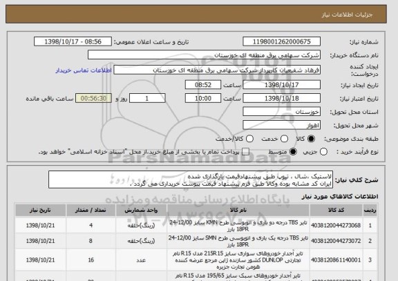 استعلام لاستیک ،شال ، تیوپ طبق پیشنهادقیمت بارگذاری شده
ایران کد مشابه بوده وکالا طبق فرم پیشنهاد قیمت پیوست خریداری می گردد .