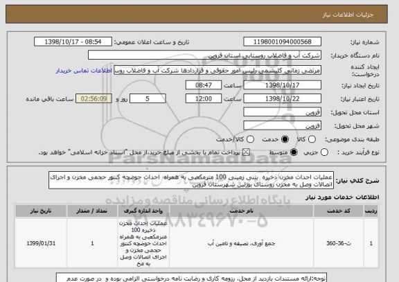 استعلام عملیات احداث مخزن ذخیره  بتنی زمینی 100 مترمکعبی به همراه  احداث حوضچه کنتور حجمی مخزن و اجرای اتصالات وصل به مخزن روستای بوزلین شهرستان قزوین