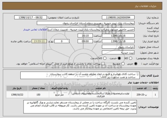 استعلام ساخت کانال هواساز و فلنچ در ابعاد مختلف ونصب آن در سقف کاذب بیمارستان
ساخت و نصب ساپورت زیر کانال
عایق کاری کانال هوای تازه
