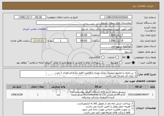 استعلام 1- بن ماری با مانیتور دیجیتال مارک بهداد با قابلیت الارم دما و اب تعداد 1 عدد.
2- ایران کد مشابه می باشد.