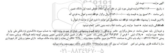 مزایده, مزایده  پلاک ثبتی  1 فرعی از  452و453  اصلی