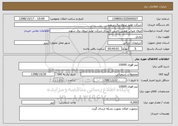 استعلام تینر فوری 10000