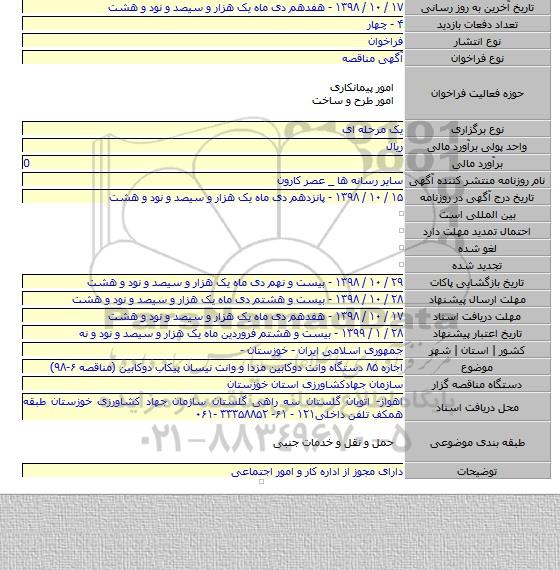 اجاره ۸۵ دستگاه وانت دوکابین مزدا و وانت نیسان پیکاب دوکابین (مناقصه ۶-۹۸)