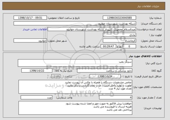 استعلام سرنگ پمپ