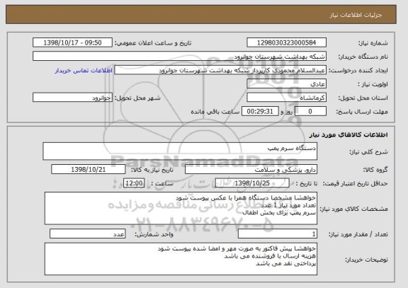 استعلام دستگاه سرم پمپ