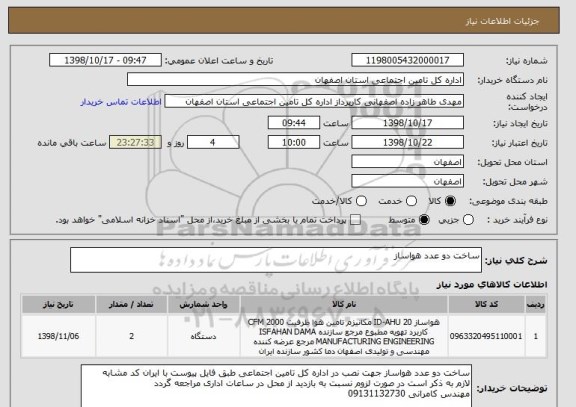 استعلام ساخت دو عدد هواساز