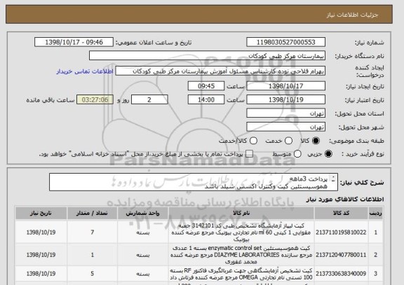 استعلام پرداخت 3ماهه
هموسیستئین کیت وکنترل اکسس شیلد باشد
کیتIgA پارس درباتل هیتاچی 704 باشد