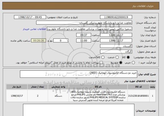استعلام خرید دو دستگاه الکتروشوک اتوماتیک (AED)