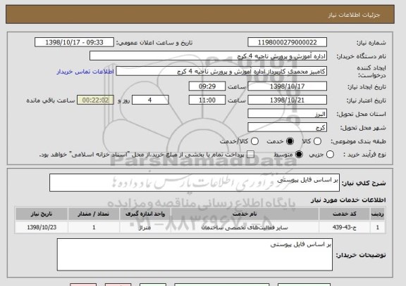 استعلام بر اساس فایل پیوستی