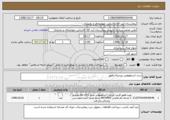 استعلام ست استئوتومی دیستال فمور