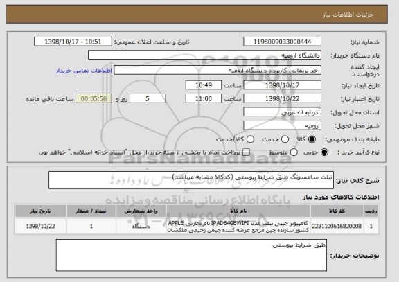 استعلام تبلت سامسونگ طبق شرایط پیوستی (کدکالا مشابه میباشد)