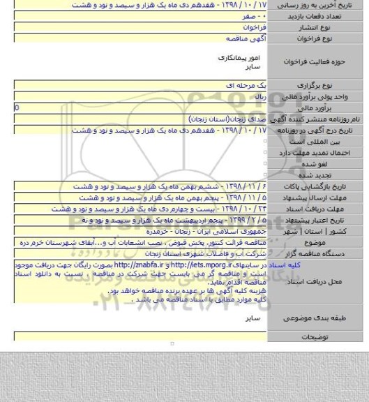 مناقصه قرائت کنتور، پخش قبوض ، نصب انشعابات آب و...آبفای شهرستان خرم دره