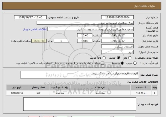 استعلام کارهای باقیمانده مرکز سلامت دادگستری