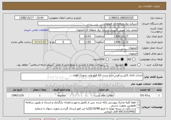 استعلام احداث کانال کابل در فیدر خانه پست 63 کیلو ولت شهرک فولاد