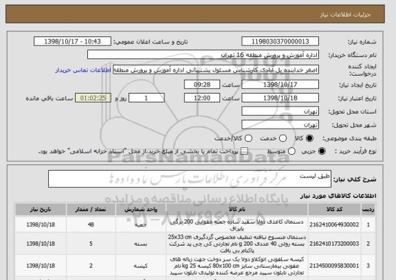 استعلام طبق لیست 