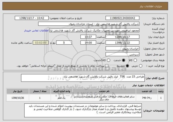 استعلام طراحی 23 عدد  TSR  ابزار دقیق شرکت پالایش گاز شهید هاشمی نژاد