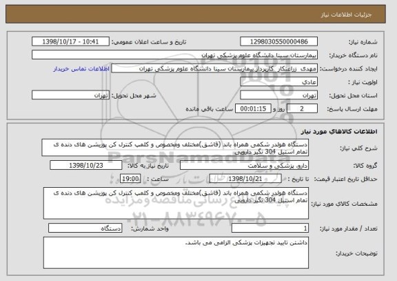 استعلام دستگاه هولدر شکمی همراه باند (قاشق)مختلف ومخصوص و کلمپ کنترل کن پوزیشن های دنده ی تمام استیل 304 نگیر دارویی 