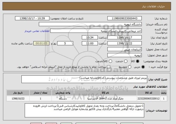 استعلام پرینتر لیزری طبق مشخصات پیوستی(کدکالامشابه میباشد)